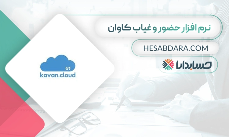 نرم افزار حضور و غیاب کاوان- بهترین نرم افزار حضور و غیاب