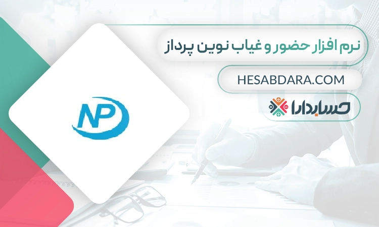 نرم افزار حضور و غیاب نوین پرداز- بهترین نرم افزار حضور و غیاب
