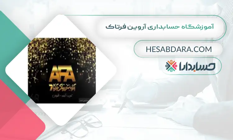 آموزشگاه حسابداری آروین فرتاک بهترین آموزشگاه حسابداری در مشهد