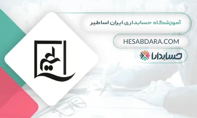 آموزشگاه حسابداری ایران اساطیر بهترین آموزشگاه حسابداری در مشهد