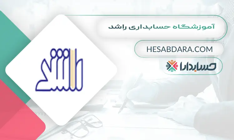 آموزشگاه حسابداری راشد بهترین آموزشگاه حسابداری در مشهد
