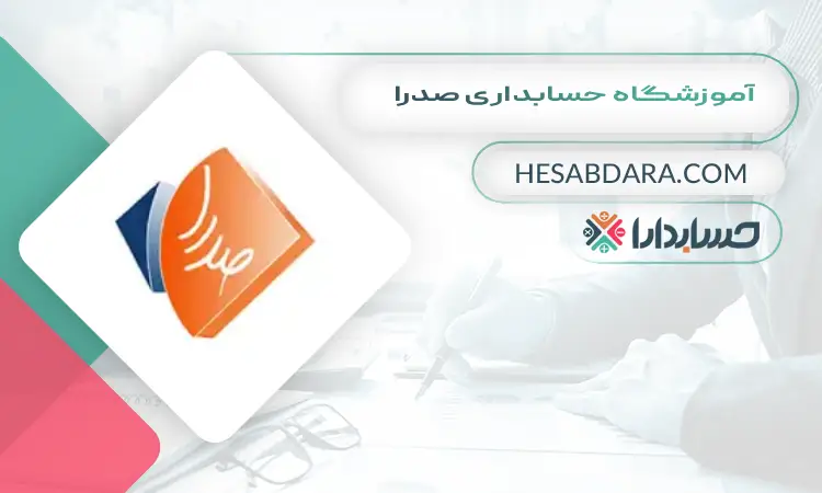 آموزشگاه حسابداری صدرا بهترین آموزشگاه حسابداری در مشهد