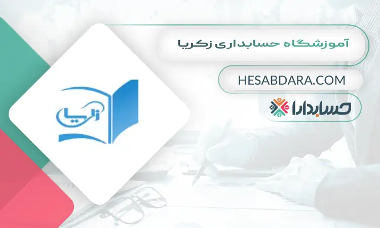 آموزشگاه حسابداری زکریا بهترین آموزشگاه حسابداری در مشهد