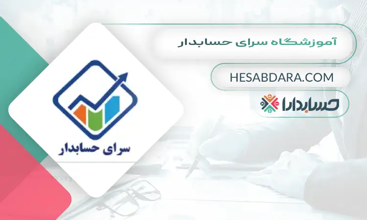 آموزشگاه سرای حسابدار بهترین آموزشگاه حسابداری در مشهد
