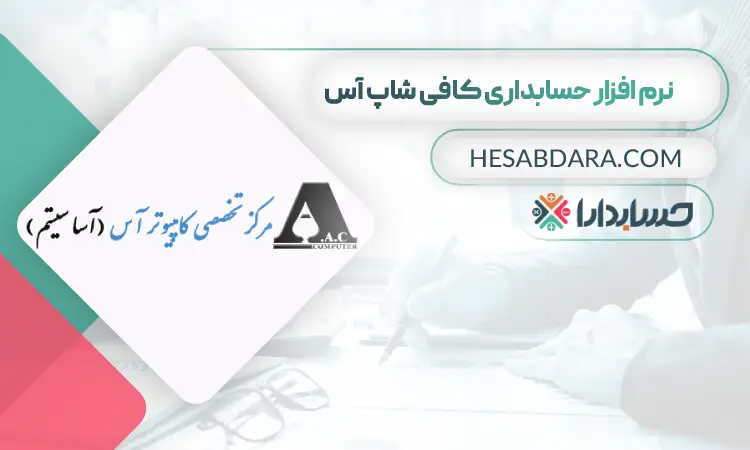 نرم افزار کافی شاپ آس