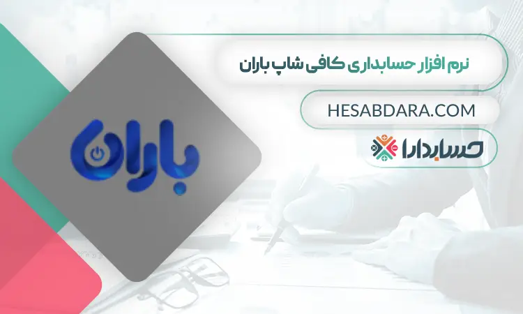 نرم افزار کافی شاپ باران