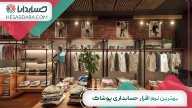 بهترین نرم افزار حسابداری پوشاک