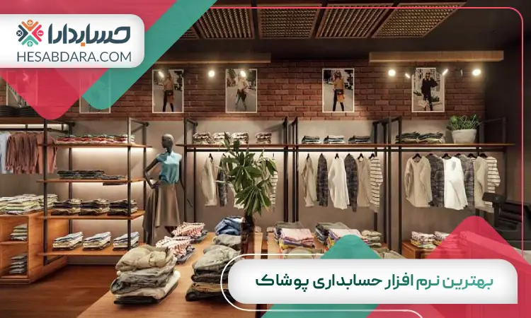 بهترین نرم افزار حسابداری پوشاک