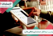 نرم‌ افزار حسابداری کافی شاپ