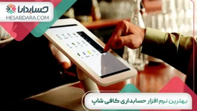 نرم افزار حسابداری کافی شاپ
