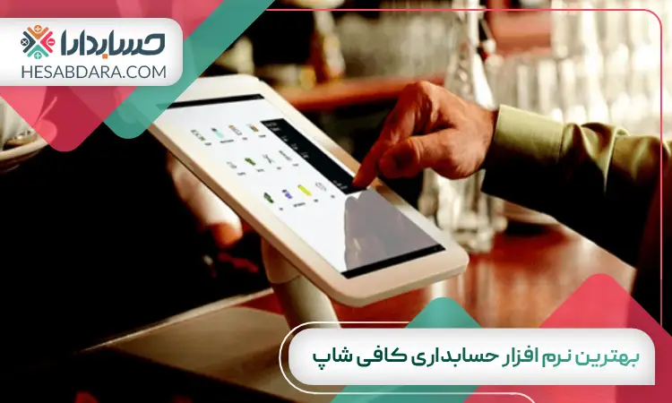 نرم افزار حسابداری کافی شاپ