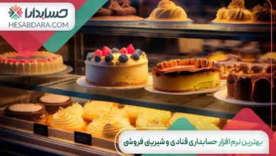 بهترین نرم افزار حسابداری قنادی و شیرینی فروشی