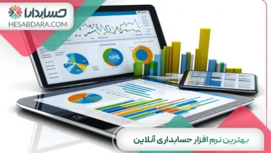 بهترین نرم افزار حسابداری آنلاین