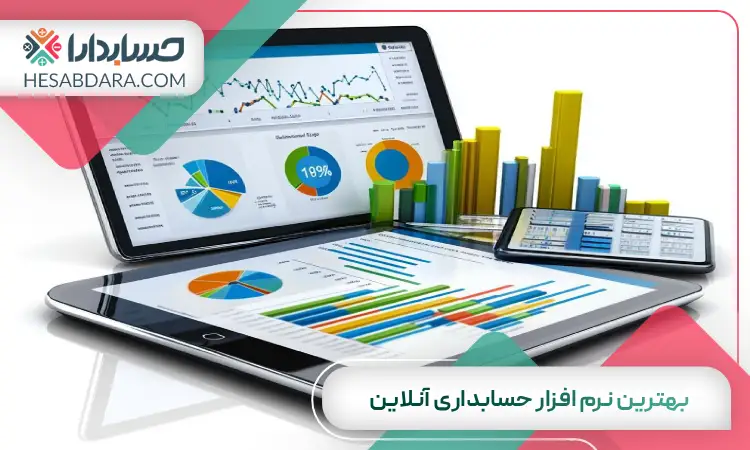 بهترین نرم افزار حسابداری آنلاین