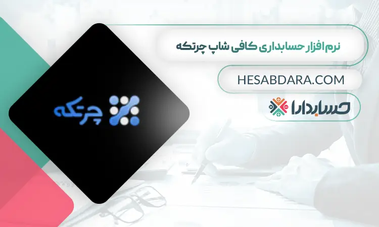 نرم افزار کافی شاپ چرتکه