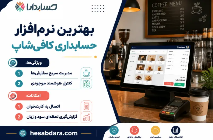 چگونه بهترین نرم افزار حسابداری کافی شاپ رو انتخاب کنیم؟
