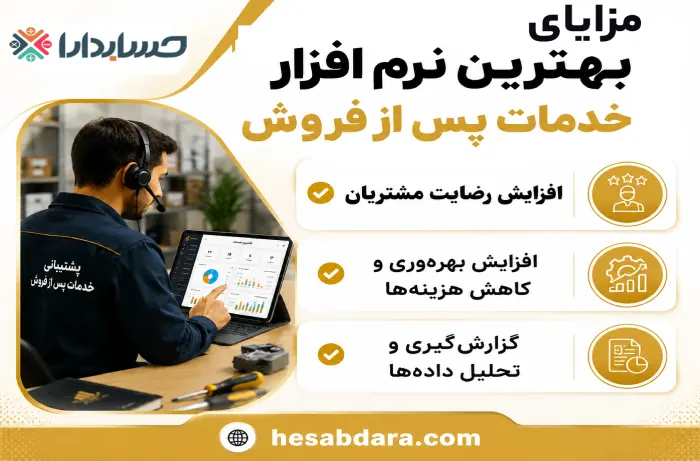 نرم افزار خدمات پس از فروش