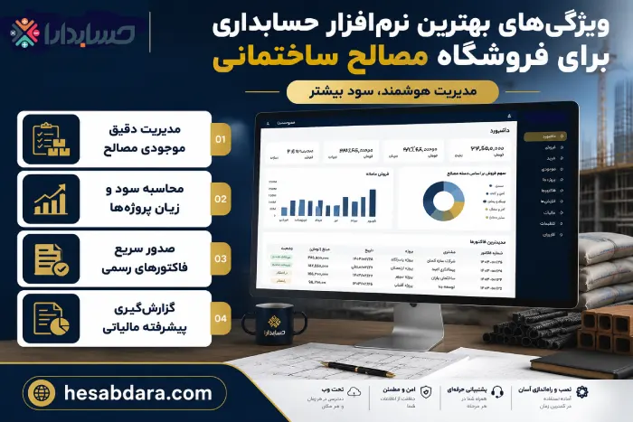 نرم افزار حسابداری مصالح ساختمانی