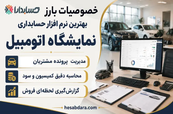 نرم افزار حسابداری نمایشگاه اتومبیل