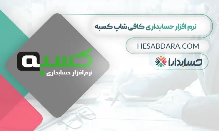 نرم افزار کافی شاپ کسبه