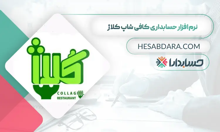 نرم افزار مدیریت رستوران کلاژ