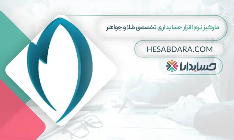 مارکیز نرم افزار حسابداری تخصصی طلا و جواهر بهترین نرم افزار حسابداری طلا فروشی