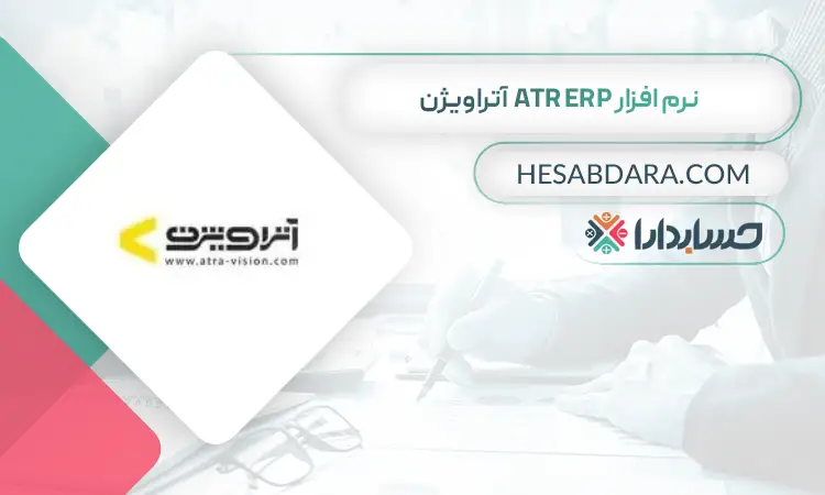 نرم افزار ATR ERP آتراویژن بهترین نرم افزار ERP در ایران