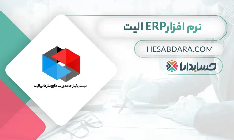 نرم افزار ERP الیت بهترین نرم افزار ERP در ایران