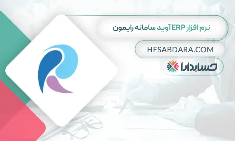 نرم افزار ERP آوید سامانه رایمون بهترین نرم افزار ERP در ایران