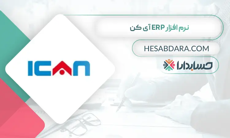 نرم افزار ERP آی کن بهترین نرم افزار ERP در ایران
