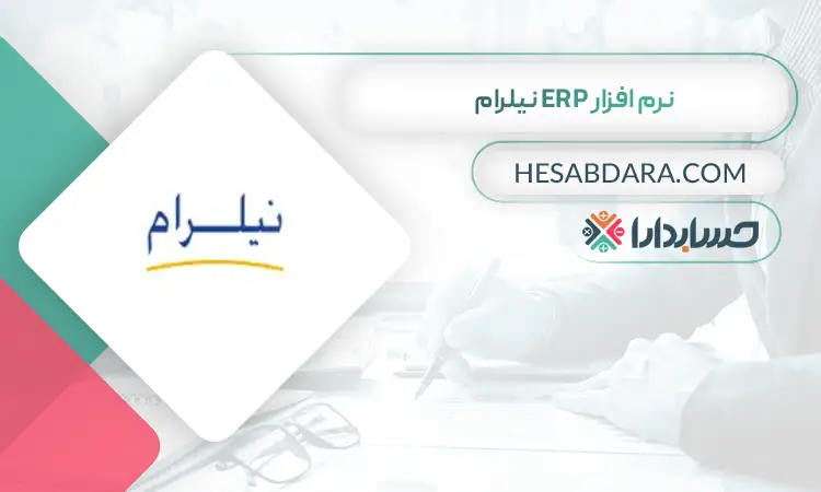نرم افزار ERP نیلرام بهترین نرم افزار ERP در ایران