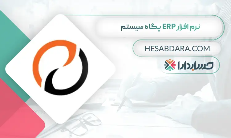 نرم افزار ERP پگاه سیستم بهترین نرم افزار ERP در ایران