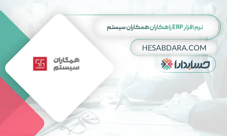 نرم افزار ERP راهکاران همکاران سیستم بهترین نرم افزار ERP در ایران