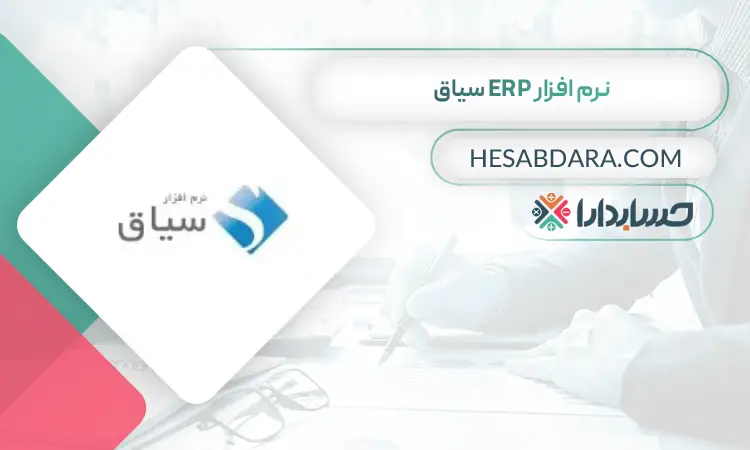 نرم افزار ERP سیاق بهترین نرم افزار ERP در ایران