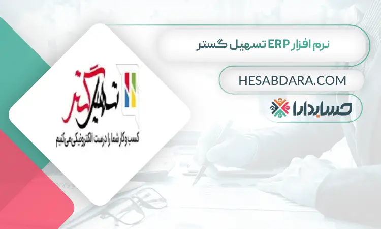 نرم افزار ERP تسهیل گستر بهترین نرم افزار ERP در ایران
