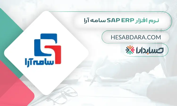 نرم افزار SAP ERP سامه آرا بهترین نرم افزار ERP در ایران