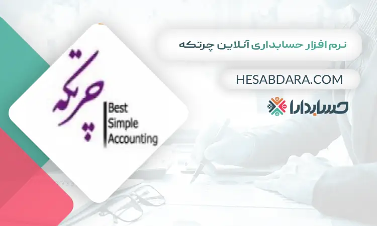 نرم افزار حسابداری آنلاین چرتکه بهترین نرم افزار حسابداری آنلاین 