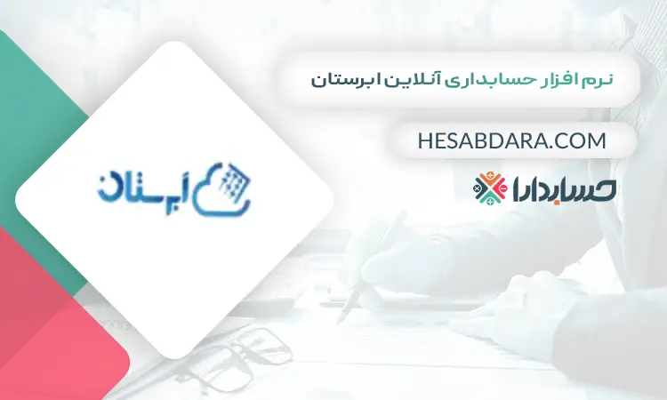 نرم افزار حسابداری آنلاین ابرستان بهترین نرم افزار حسابداری آنلاین 