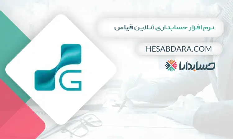 نرم افزار حسابداری آنلاین قیاس بهترین نرم افزار حسابداری آنلاین 