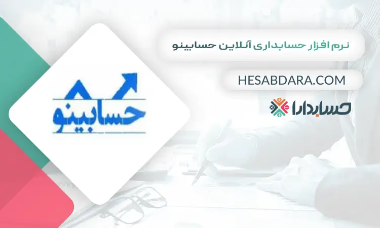 نرم افزار حسابداری آنلاین حسابینو بهترین نرم افزار حسابداری آنلاین 
