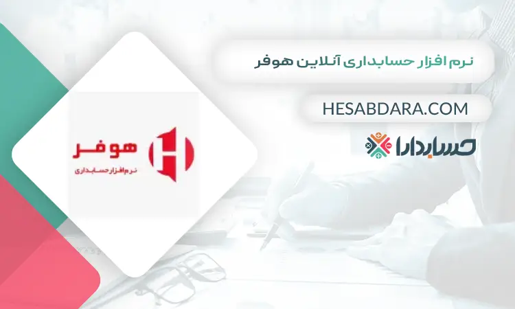 نرم افزار حسابداری آنلاین هوفر بهترین نرم افزار حسابداری آنلاین 
