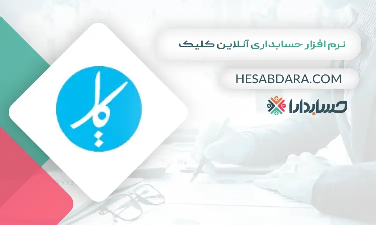 نرم افزار حسابداری آنلاین کلیک بهترین نرم افزار حسابداری آنلاین 