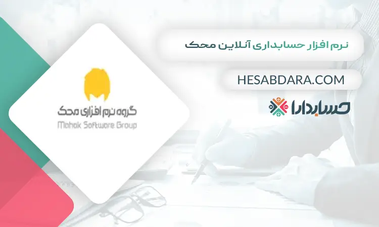 نرم افزار حسابداری آنلاین محک بهترین نرم افزار حسابداری آنلاین 