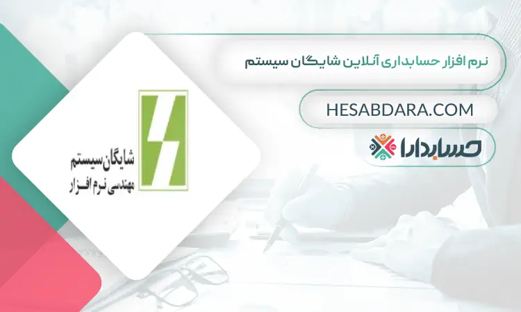 نرم افزار حسابداری آنلاین شایگان سیستم بهترین نرم افزار حسابداری آنلاین 