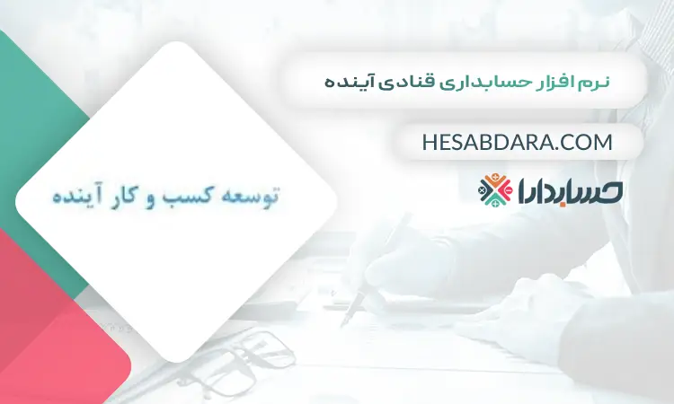نرم افزار حسابداری قنادی آینده بهترین نرم افزار حسابداری قنادی و شیرینی فروشی