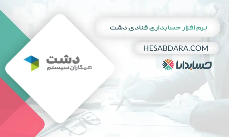 نرم افزار حسابداری قنادی دشت بهترین نرم افزار حسابداری قنادی و شیرینی فروشی