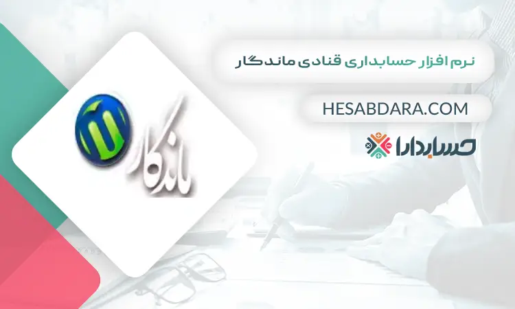 نرم افزار حسابداری قنادی ماندگار بهترین نرم افزار حسابداری قنادی و شیرینی فروشی