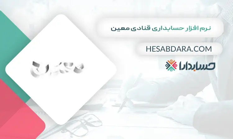 نرم افزار حسابداری قنادی معین بهترین نرم افزار حسابداری قنادی و شیرینی فروشی