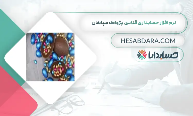 نرم افزار حسابداری قنادی پژواک سپاهان بهترین نرم افزار حسابداری قنادی و شیرینی فروشی