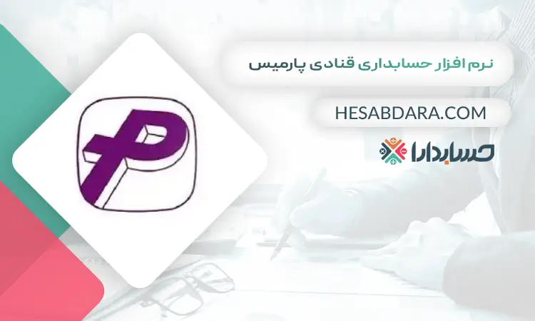 نرم افزار حسابداری قنادی پارمیس بهترین نرم افزار حسابداری قنادی و شیرینی فروشی